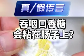 口香糖不小心咽进肚子里，能排出体外吗？这类人群需特别注意！#口香糖 #泡泡糖 #糖 #健康饮食 #儿童食品安全