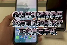 华为手机健康使用，这样可以控制孩子正确的使用手机习惯