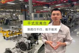大众为什么要用双离合？干式双离合到底能不能买？#汽车制造