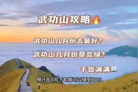 武功山几月份去最好? 武功山草地什么时候绿?