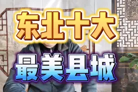 东北鲜为人知的十大优美县域#东北 #东北人 #东三省 #东北特色视频封面