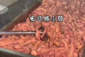 安顺烤小肠，三代传人，一根只用猪的二两，一年要烤几万吨猪小肠