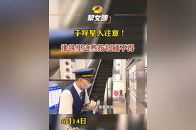 #地铁里这些按钮碰不得 长沙一乘客出于好奇按压紧急停车按钮，导致列车紧急制动，被相关部门罚款1000元，并签下保证书视频封面