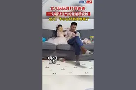 3月2日，山东，女儿不小心打到爸爸后迅速道歉，正准备批评两句的爸爸一听秒变脸：“下次注意啊”。视频封面