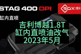 吉利博越1.8T缸内直喷油改气非常成熟的一款缸内直喷油改气视频封面