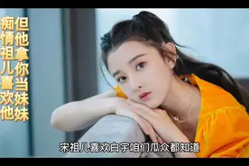 宋祖儿痴情喜欢他，他拿祖儿当妹妹，祖儿你就别痴情了#宋祖儿