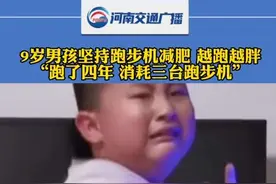 9岁男孩坚持跑步机减肥 越跑越胖，“跑了四年 消耗三台跑步机”视频封面