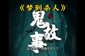 梦到杀人#白天刷不到晚上逃不掉系列 #深夜必看 #恐怖灵异小说视频封面