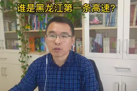 究竟谁是黑龙江省第一条高速公路？哈（尔滨）阿（城视频封面