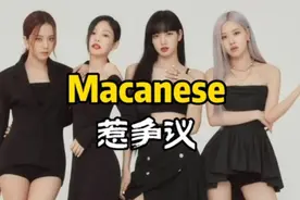 韩国顶流女团Blackpink用Macanese一词，为啥引来巨大争议？