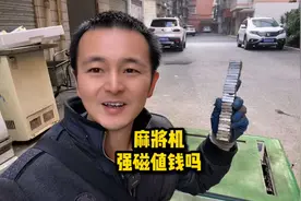 麻将机里面有100多一公斤的强磁，为什么我们只收几十块视频封面