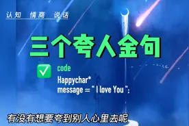 这三个夸人金句，见谁都能用，让你人见人爱花见花开视频封面