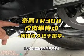 豪爵tr300到底改不改皮带传动，纠结许久终拔草#摩托车 #tr300
