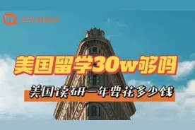 去美国留学一年究竟要花多少钱💰揭秘！！！！#美国留学视频封面