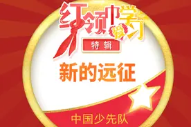 全国少工委云队课：红领巾爱学习第六期特辑 新的远征#云队课视频封面