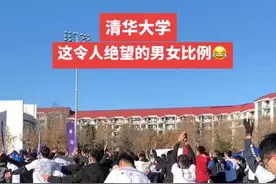 清华大学这令人绝望的男女比例😂如果不是亲眼所见，我都不敢相信这是真的，希望今年报考小仙女们可以多多考虑一下清华！#清华大学视频封面