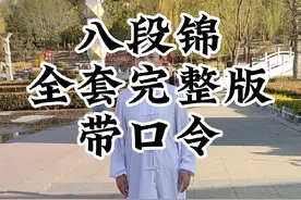八段锦视频全套完整版，八段锦国家体育总局标准版带口令，太极拳基本功练习#太极拳教学 #弘扬中华武术 #爱太极 #弘扬传统文化传播正能量