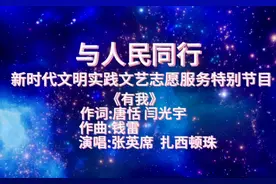 《有我》与人民同行文艺志愿者服务特别节目。#演出现场 #表演视频封面