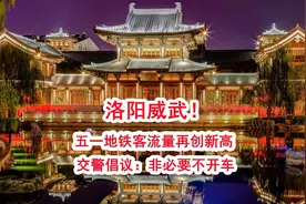 洛阳威武！五一地铁客流量再创新高，交警倡议：非必要不开车视频封面