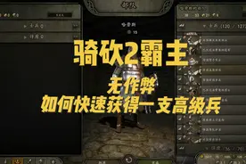 不作弊的话，怎么样才能快速获得一批高级兵？#骑马与砍杀2