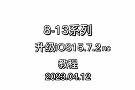 苹果8～13系列延迟升级iOS 15.7.2RC教程，iOS 15.7视频封面