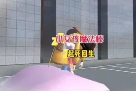 樱校小女孩魔法棒的正确用法#樱花校园模拟器 #樱花校园 #樱校