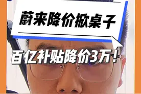 蔚来百亿补贴降价掀桌子要杀疯了，全系降价3万？蔚来真听劝剥离终身免费换电权益，半年要击穿新能源定价体系？#蔚来 #上抖音看新车 #新能源领航计划视频封面