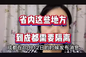 省内这些地方到成都是需要隔离的哦！早看早知道视频封面