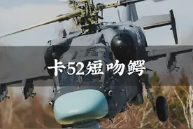 卡52短吻鳄武装直升机，直升机中的怪物，中国采购36架视频封面