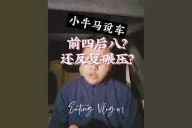 小牛马说车，前四后八还反复碾压？前四后八到底是个什么东西？#抖音汽车 #新能源领航计划 #蔚来 #新能源汽车 #上抖音看新车