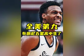 布朗尼升至五星高中生！最新排名全美第九！NBA越来越近了！#篮球