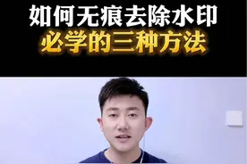 如何无痕完美去除水印，必学的三种方法！#教程 #干货分享 #剪映教学 #去水印教程 #知识分享 @DOU+小助手