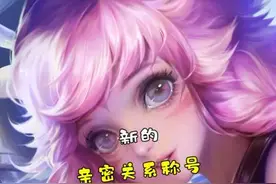 新亲密关系的称号，有没有你喜欢的？？？#王者亲密关系视频封面
