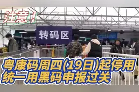 注意 ! 粤康码「通关转码」周四起停用 ! 统一用黑码申报过关 !视频封面