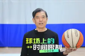 你知道篮球场上有各种时间限制吗？3秒违例，5秒违例，8秒违例