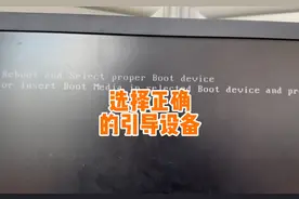 电脑开机提示Reboot and select proper boot device解决方法