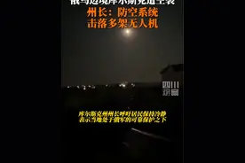 6月2日凌晨，俄库尔斯克遭空袭，州长称击落多架来袭无人机。乌克兰方面对此暂未回应。视频封面