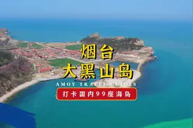 五一不知道去哪玩？这篇小众的大黑山岛攻略给你#长岛大黑山岛