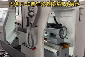 大连6150普通车床改造数控机床，普车改造数控。#普车改造数控视频封面