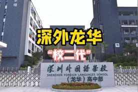 备受关注的深圳外国语龙华高中部，目前已办校六年，现在怎么样了视频封面