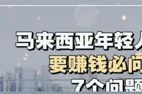 马来西亚创业的七个问题#沉浸式去马来西亚 #中国人在马来西亚视频封面