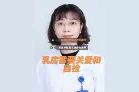 乳房是母性的源泉，你感受过自己的乳房吗？你知道乳房怎么自检吗？关爱自己，关爱乳房。#关爱女性健康 #dou来关爱女性健康 #医学科普 @DOU+小助手视频封面