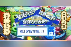 植物大战僵尸2闪退怎么办，更新后数据丢失怎么办，找官方客服呀