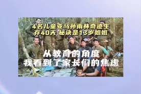 #4儿童雨林求生40天细节#曝光在13岁姐姐的带领下创造求生奇迹