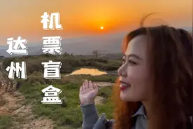 #心动推荐官  第一次尝试机票盲盒，结果就去了……#机票盲盒