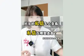 回复 @桥之队的评论 好友的私信怎么查看？私信在哪里查看？#好友的私信怎么查看视频封面