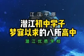 潜江初中学子梦寐以求的八所高中，这里面有你就读过的高中吗？