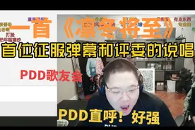 一首《凛冬将至》成功获得评委和弹幕的认可.-PDD直呼好强！#PDD视频封面