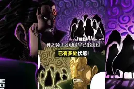 神之骑士团可能早已出现过！已有多处伏笔！#海贼王 #二次元视频封面