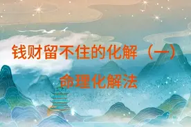 #国学文化 #原创作品 #中华文化 钱财留不住的化解（一视频封面